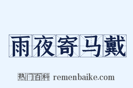 雨夜寄马戴是什么意思的图片